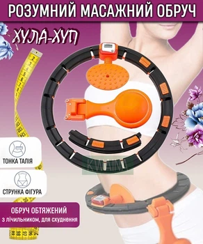 Умный массажный обруч хулахуп для похудения с регулируемой длинной от живота и боков