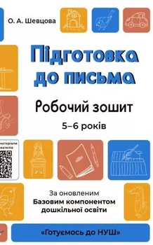 Готовимся к НУШ. Подготовка для письма. Рабочая тетрадь. 5-6 лет (на украинском языке)