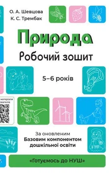 Готовимся к НУШ. Природа. Рабочая тетрадь. 5-6 лет (на украинском языке)
