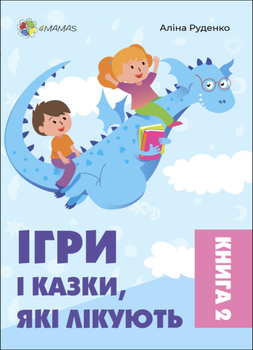 Для турботливих батьків. Ігри і казки, які лікують. Книга 2 - А. Руденко (9786170040770)
