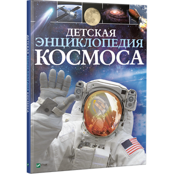 Книга Дитяча енциклопедія космосу (російською мовою)