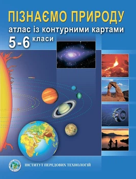 Атлас із контурними картами для 5-6 класу. Пізнаємо природу. НУШ