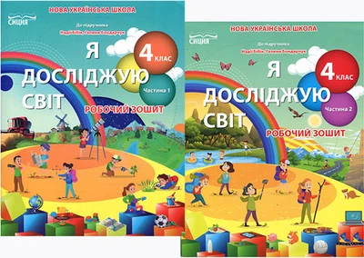 Я досліджую світ 4 клас. Робочий зошит у двох частинах до підручника Н. Бібік, Г. Бондарчук - Наталія Гущина, Алла Романова (978-966-983-279-5)