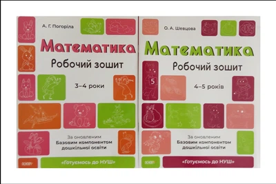 Готовимся к НУШ. Математика 3-4 года, 4-5 лет. Комплект из 2-х тетрадей