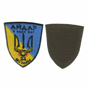 Шеврон патч на липучке 24 ОШБ (отдельный штурмовой батальон) «Айдар» желто-голубой, 7*10см