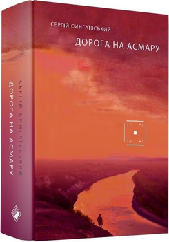 Дорога на Асмару (9786177286911)