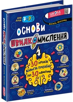 Основи швидкомислення -&nbsp;Василь Федієнко (9789664298756)