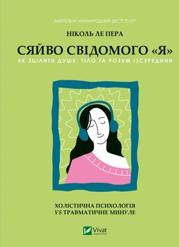 Сяйво свідомого «я». Як зцілити душу, тіло та розум ізсередини - Ніколь ле Пера (9786171702035)