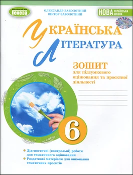 Українська література 6 клас. Зошит для підсумкового оцінювання та проєктної діяльності - Олександр Заболотний (978-966-11-1354-0)