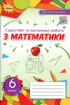 Самостійні та контрольні роботи з математики. 6 клас - Ніна Тарасенкова, Ірина Богатирьова, Оксана Коломієць, Зоя Сердюк, Юлія Рудніцька (978-966-991-229-9)