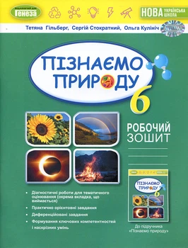 Пізнаємо природу 6 клас. Робочий зошит - Тетяна Гільберг (978-966-11-1356-4)