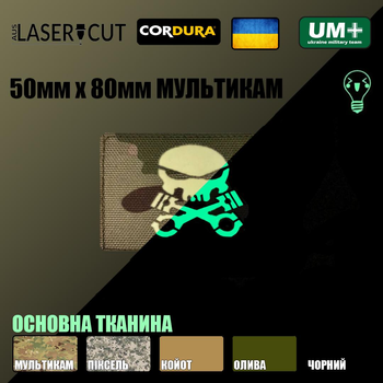 Шеврон на липучке Laser Cut UMT Мехвод Череп 80х50 мм Люминисцентный/Мультикам
