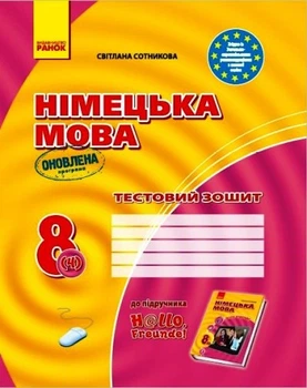Німецька мова. 8 клас: тестова тетрадь (до підручника «Німецька мова. 8 клас. H@llo, Freunde!» для 8 класу ЗНЗ (друга іноземна мова, 4-й рік навчання). ОНОВЛЕНЕ ВИДАННЯ