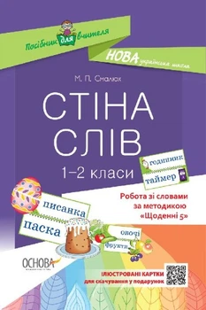 НУШ Робота зі словами за методикою "Щоденні 5". Стіна слів. 1–2 клас (українською мовою)