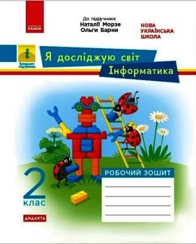 НУШ ДИДАКТУ Я досліджую світ. Інформатики. 2 клас. Робоча тетрадь до інтегрованого курсу за підручником «Я досліджую світ» («Інформатика. Дизайн та технології») Н. Морзе, О. Барні