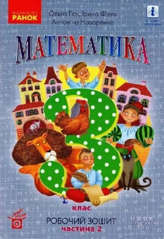 Нуш Математика. 3 клас. Робоча тетрадь до підручника О. Гісь, І. Філяк. У 2-х частинах. ЧАСТИНА 2