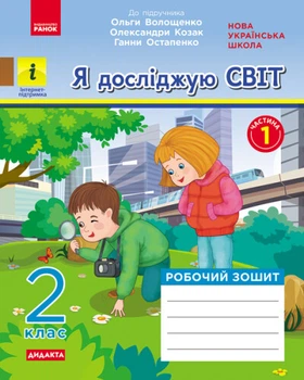 НУШ ДИДАКТА Я досліджую світ. 2 клас. Робочий зошит у 2-х частинах до підручника О. Волощенко, О. Козак, Г. Остапенко. ЧАСТИНА 1 (українською мовою)