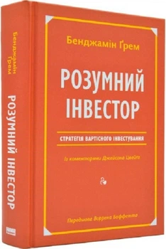 Книга Розумний інвестор. Стратегія вартісного інвестування