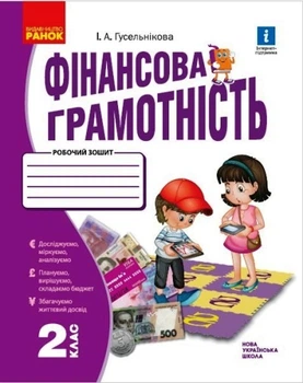 НУШ Фінансова грамотність. Робочий зошит. 2 клас (українською мовою)