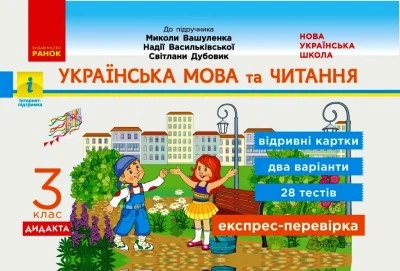 НУШ ДИДАКТА Українська мова та читання. 3 клас. Відривні картки до підручника М. Вашуленка, Н. Васильківської, С. Дубовик (українською мовою)
