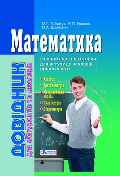 Справочник. Математика
