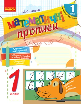 НУШ Математичні прописи. 1 клас. Робочий зошит (українською мовою)