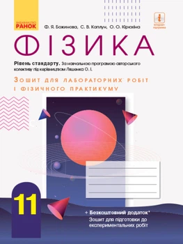 Фізика. 11 клас. Рівень стандарту. Зошит для лабораторних робіт і фізичного практикуму (за навчальною програмою авторського колективу під керівництвом Ляшенка О. І.) (українською мовою)