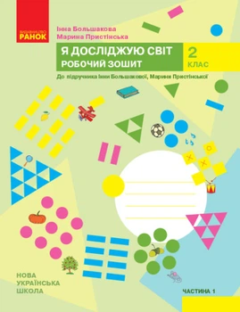 НУШ Я досліджую світ. 2 клас. Робочий зошит до підручника Інни Большакової, Марини Пристінської. У 2 частинах. ЧАСТИНА 1 (українською мовою)