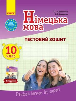 Німецька мова. 10 клас : тестова тетрадь (до підруч. «Німецька мова (10-й рік навчання, рівень стандарту)» для 10 кл. закл. загальн. середн. освіт. «Dеutsch lernen ist super!»)