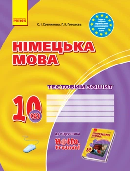 Німецька мова. 10 клас: тестова тетрадь (до підруч. «Німецька мова (6-й рік навчання, рівень стандарту)» для 10 кл. закл. загальн. середн. освіт. “H@llo, Freunde!”)