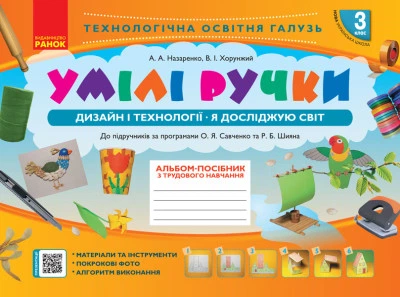 НУШ Альбом-посібник з трудового навчанняю Умілі ручки. 3 клас. Дизайн і технології. Я досліджую світ (українською мовою)