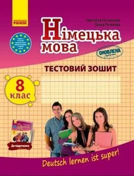 Німецька мова. 8 клас. Тестова тетрадь. До підручника "Deutsch lernen ist super!" оновлено програму (на русском)