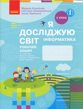 НУШ Я досліджую світ. Інформатика. Робочий зошит. 2 клас. ОНОВЛЕНЕ ВИДАННЯ (українською мовою)