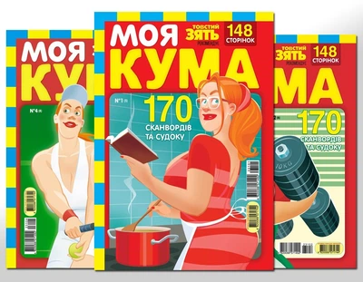 Моя кума (комплект з 5 номерів укр мова)
