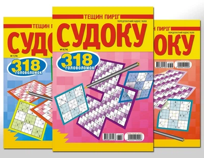 Тещин пиріг. Судоку (5 номерів)