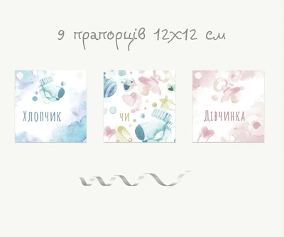 Паперова гірлянда для вечірки baby shower "Хлопчик чи дівчинка? Акварель"