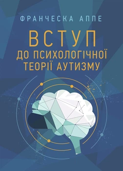 Вступ до психологічної теорії аутизму