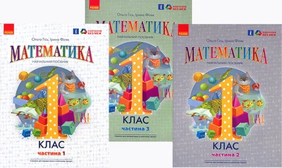 Математика 1 клас. Навчальний посібник у трьох частинах - Ольга Гісь, Ірина Філяк (978-617-09-8270-4)