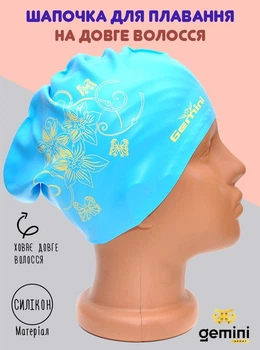 Шапочка для плавания Gemini на длинные волосы Onesize Голубая (sw-sl-02-lightblue)