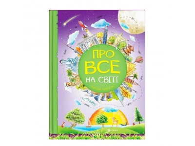 Книга Відповіді чомучкам. Про все на світі, Читанка (укр.)