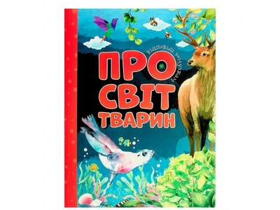Книга Ответы почемучкам. О мире животных, Читанка (укр.)