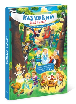 Книга Казковий Вімельсвіт Від Дюймовочки до Попелюшки 3+ Автор Катерина Процун 493573 К1374002У 9786170981646 Ранок
