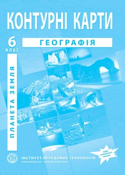 Контурні карти з географії для 6 класу (Планета Земля) - НУШ (9789664551516)