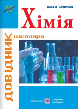 Хімія : Довідник школяра - Березан Ольга - 978-966-07-385-46