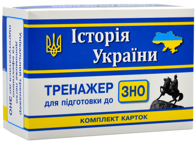 ЗНО. Історія України. Комплект карток для підготовки до ЗНО - Підручники і посібники
