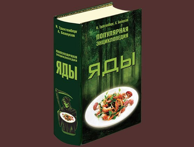 “Яды” – І. Трахтенберг, А. Бєлоусов