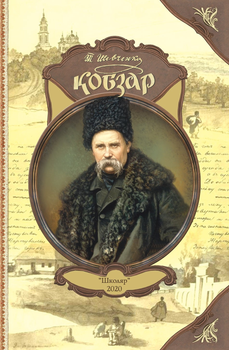 “Кобзар” – Т.Г. Шевченко