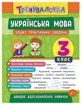 Украинский язык 3 класс Тренувалочка Тетрадь практических задач Сикора