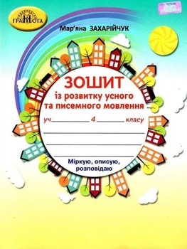 4 клас Українська мова та читання Зошит із розвитку усного та писемного мовлення Захарійчук