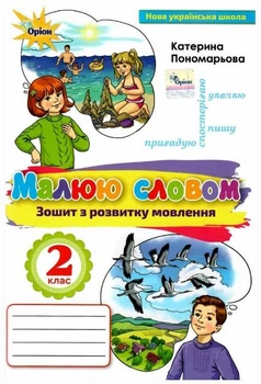 Зошит з розвитку мовлення. Малюю словом 2 клас. НУШ — Пономарьова К.